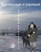 Брутальный и упрямый