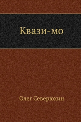 Квази-мо