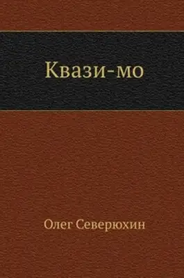 Квази-мо