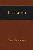 Квази-мо