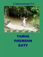 Тайна племени Бату