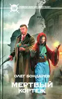Мертвый кортеж