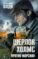 Шерлок Холмс против марсиан