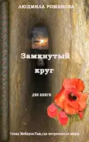 Замкнутый круг: Точка Мебиуса. Там, где встречаются миры