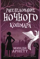 Расследование Ночного Кошмара