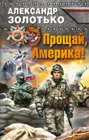 Прощай, Америка!