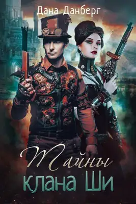 Тайны клана Ши