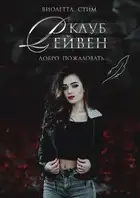 Клуб Рейвен