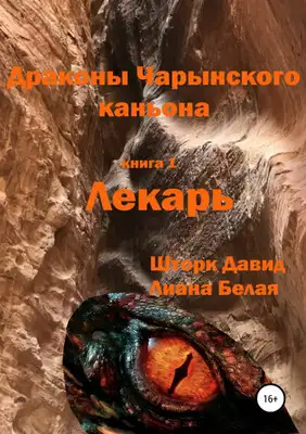 Драконы Чарынского каньона. Книга 1. Лекарь