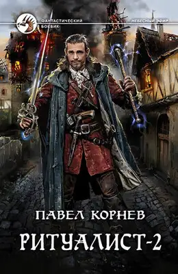 Ритуалист. Том 2. Людоед