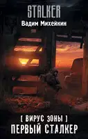 Первый сталкер