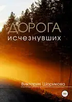 Дорога исчезнувших