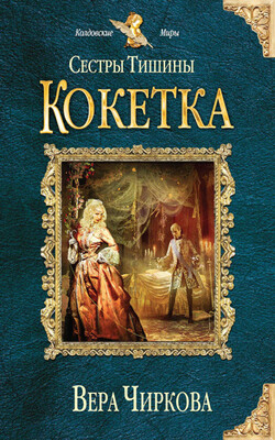 Кокетка