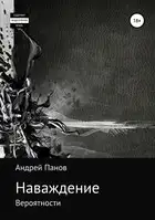 Наваждение. Часть первая