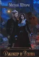 Джокер и Вдова