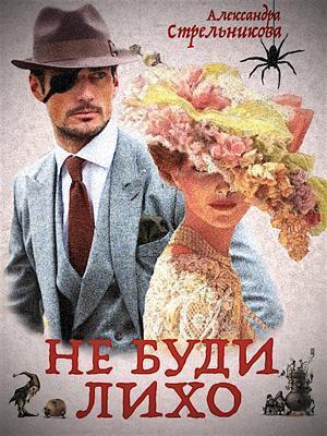 Слепой Циклоп ("Не буди лихо" альфаверсия)
