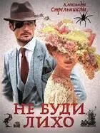 Слепой Циклоп ("Не буди лихо" альфаверсия)