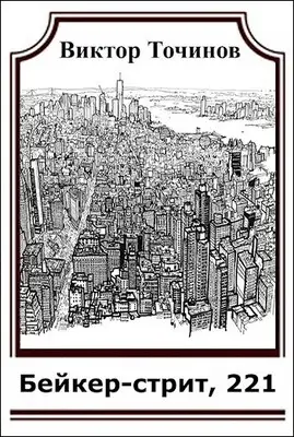 Бейкер-стрит, 221