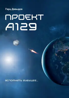 Проект А129