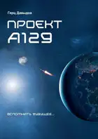 Проект А129
