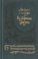 На берегах Гудзона. Голубой луч. Э.М.С.