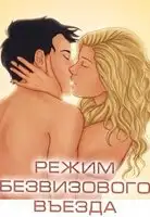 Режим безвизового въезда