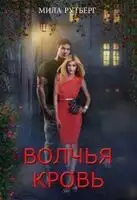 Волчья кровь