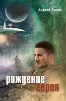 Рождение героя