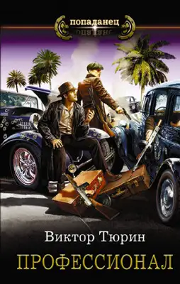 Профессионал