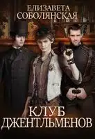 Клуб Джентльменов