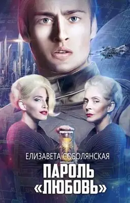 Пароль «Любовь»