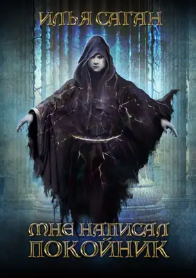 Мне написал покойник