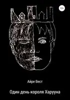 Один день короля Харууна