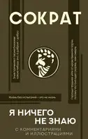 Я ничего не знаю. С комментариями и иллюстрациями