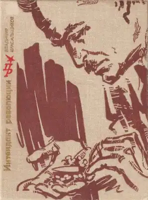 Интендант революции. Повесть об Александре Цюрупе