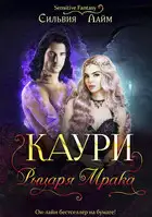 Каури рыцаря Мрака