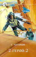 2-герой-2