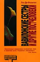 Вавилонские сестры и другие постчеловеки