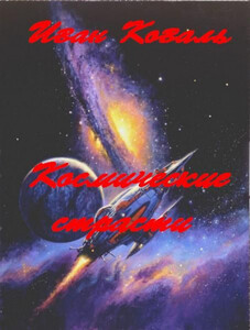 Иван Коваль