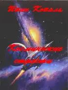 "Космические страсти"