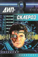 Дип-склероз