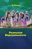 Реальная виртуальность