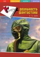 Реальность фантастики №01-02 (65-66) 2009