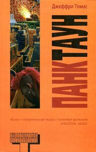 Джеффри Томас