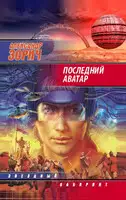 Последний аватар