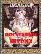 Последний штрих