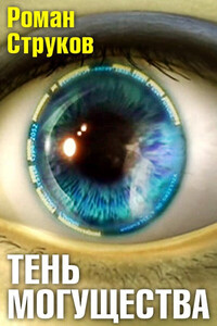 Роман Струков