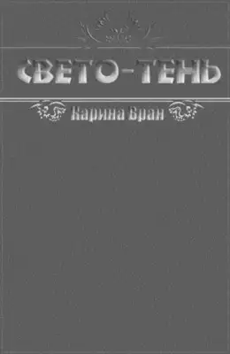 Свето-Тень