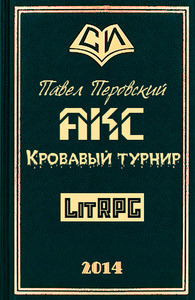 Павел Перовский