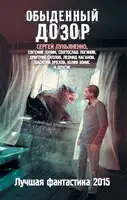 Обыденный Дозор. Лучшая фантастика 2015